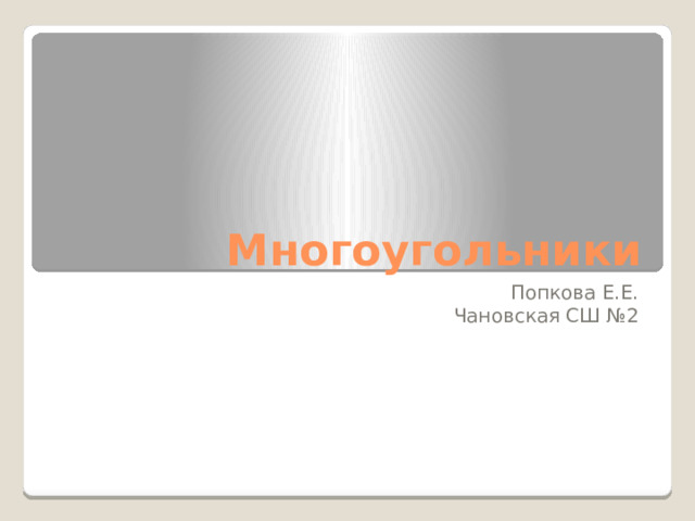 Многоугольники Попкова Е.Е. Чановская СШ №2 