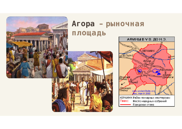 Агора  –  рыночная  площадь 