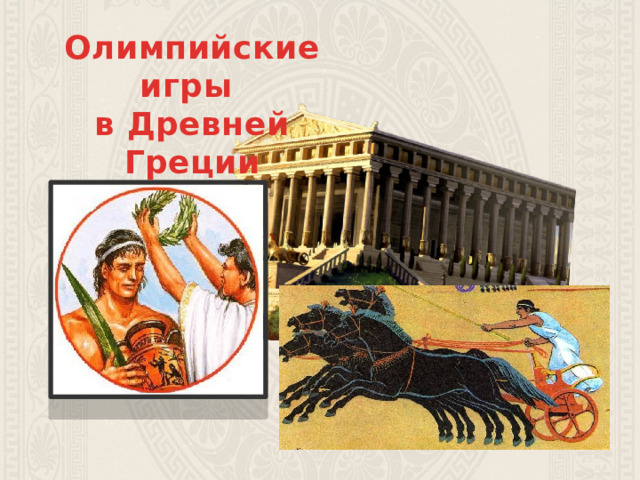 Олимпийские игры  в Древней Греции 