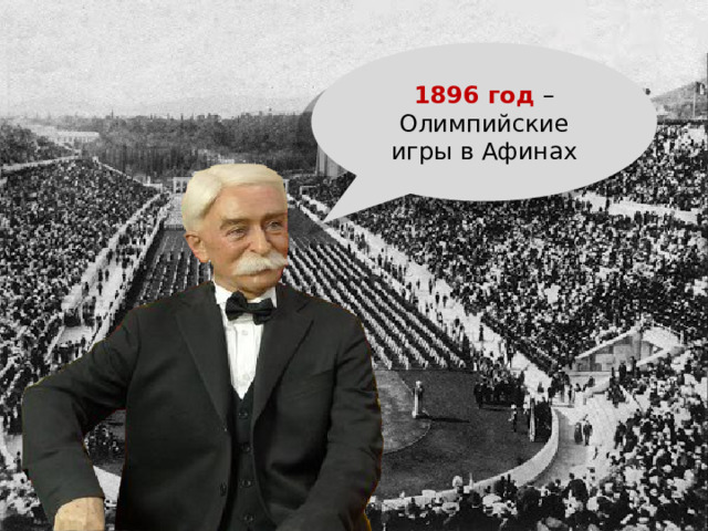 1896 год – Олимпийские игры в Афинах 