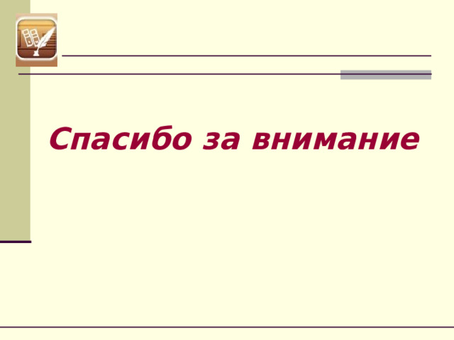 Спасибо за внимание 