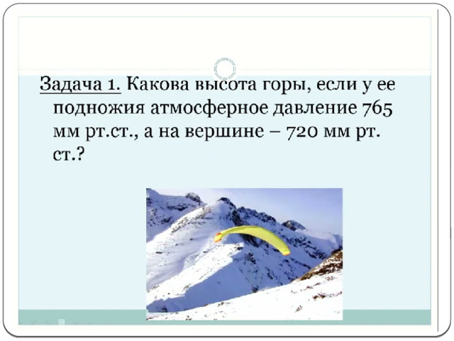 Атмосферное давление презентация 6 класс по географии полярная звезда