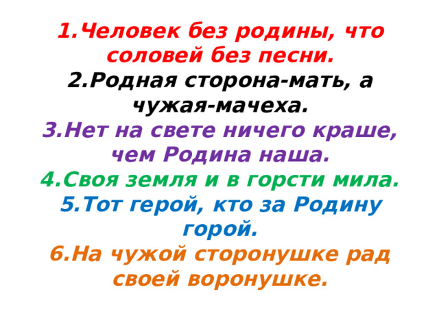 Чужая мне не нужна песня. Родная сторона мать а чужая мачеха. Родная сторона мать а чужая. Родная сторона мать чужая мачеха смысл пословицы. Родная сторона мать а чужая мачеха картинки