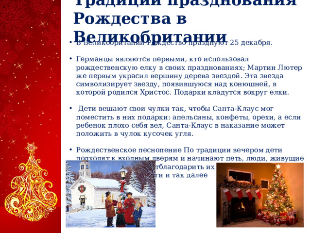Тема проекта Почему англичане дарят подарки на Рождество, а мы на Новый год?