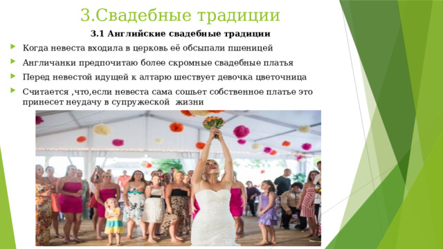 Культура английских свадебных традиций проект