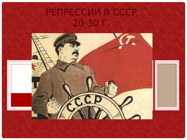 Репрессии в СССР  20-30 г. 