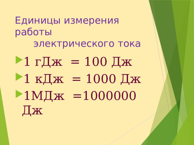 Единицы измерения работы  электрического тока 1 гДж = 100 Дж 1 кДж = 1000 Дж 1МДж =1000000 Дж 