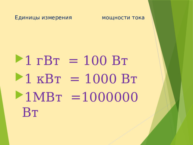 Единицы измерения мощности тока     1 гВт = 100 Вт 1 кВт = 1000 Вт 1МВт =1000000 Вт 