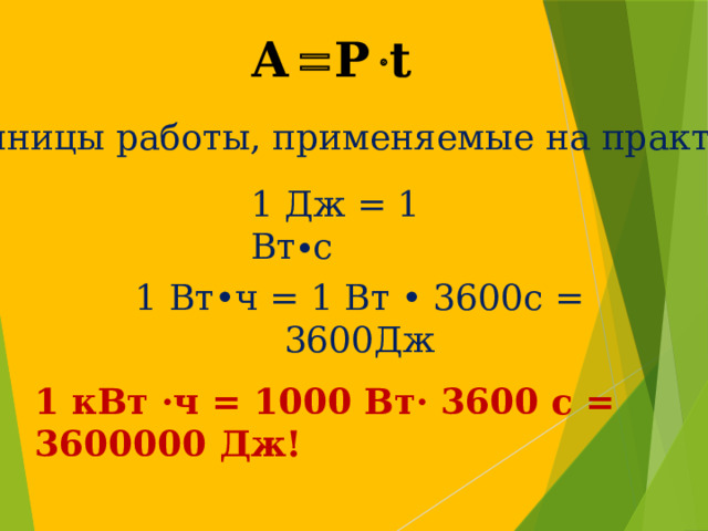 Единицы работы, применяемые на практике 1 Дж = 1 Вт∙с 1 Вт•ч = 1 Вт • 3600с = 3600Дж 1 кВт ·ч = 1000 Вт· 3600 с = 3600000 Дж! 