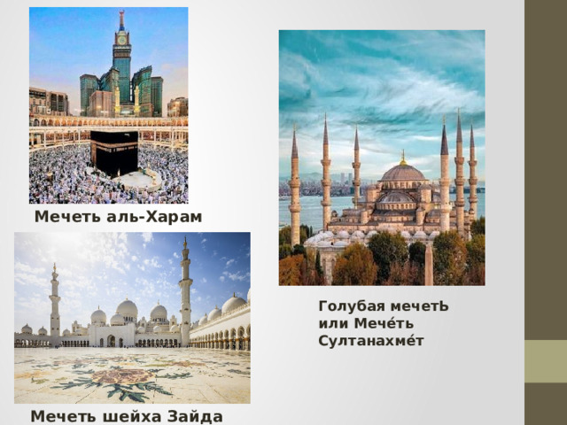 Мечеть аль-Харам Голубая мечетЬ или Мече́ть Султанахме́т Мечеть шейха Зайда 