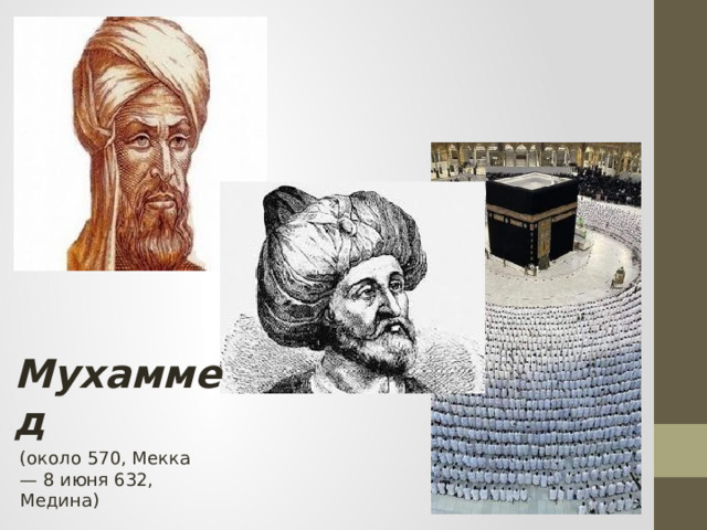 Мухаммед (около 570, Мекка — 8 июня 632, Медина) 