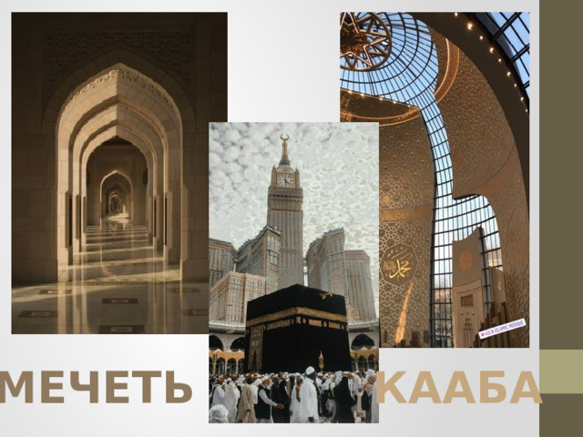 Мечеть КААБА 