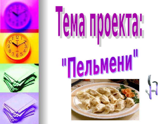 Проект "Технология приготовления пельменей"