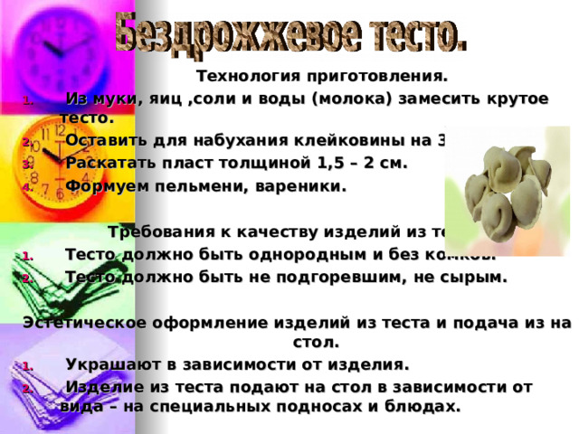 Проект "Технология приготовления пельменей"