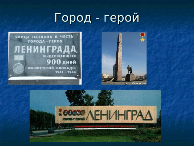 Презентация на тему ленинград город герой