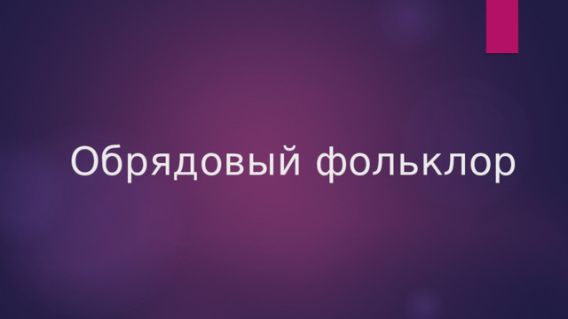 Обрядовый фольклор 