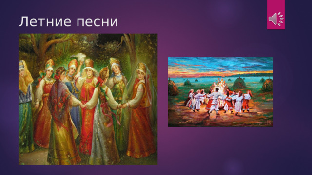 Летние песни 