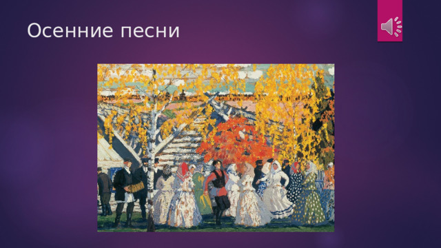 Осенние песни 