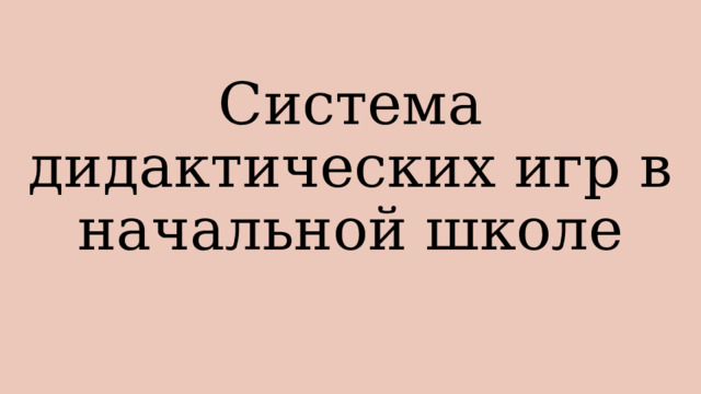 Система дидактических игр в начальной школе 
