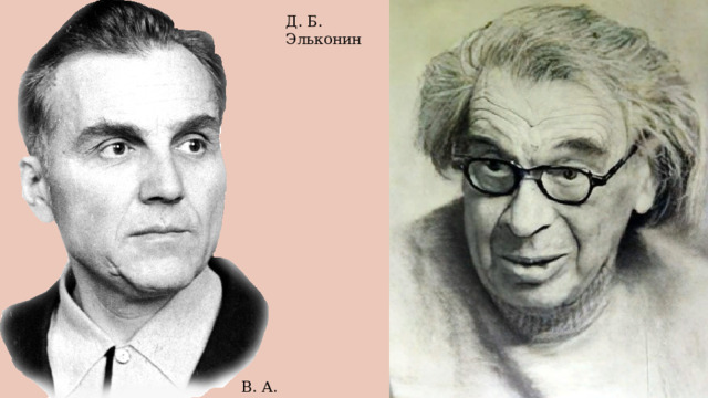 Д. Б. Эльконин В. А. Сухомлинский 