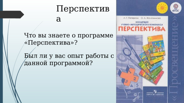 Перспектива Что вы знаете о программе «Перспектива»? Был ли у вас опыт работы с данной программой? 