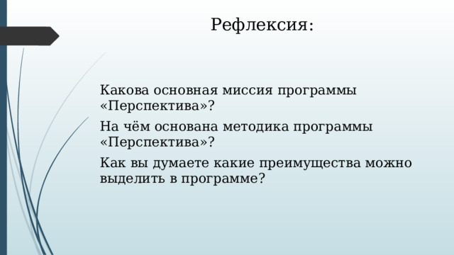 Рефлексия: Какова основная миссия программы «Перспектива»? На чём основана методика программы «Перспектива»? Как вы думаете какие преимущества можно выделить в программе? 