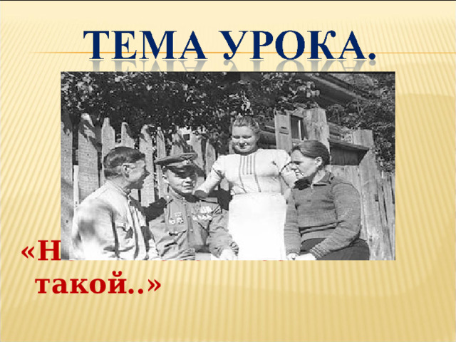  «Нет в России семьи такой..» 