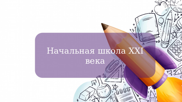 Начальная школа XXI века 