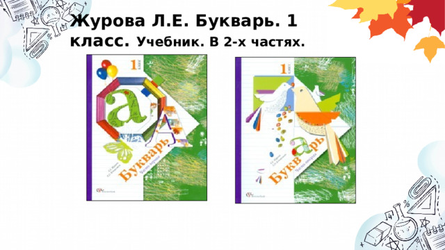 Журова Л.Е. Букварь. 1 класс. Учебник. В 2-х частях. 