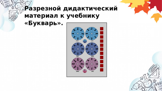 Разрезной дидактический материал к учебнику «Букварь». 