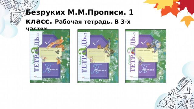Безруких М.М.Прописи. 1 класс. Рабочая тетрадь. В 3-х частях. 