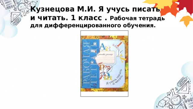 Кузнецова М.И. Я учусь писать и читать. 1 класс . Рабочая тетрадь для дифференцированного обучения. 