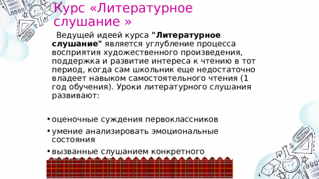 Курс «Литературное  слушание »  Ведущей идеей курса 