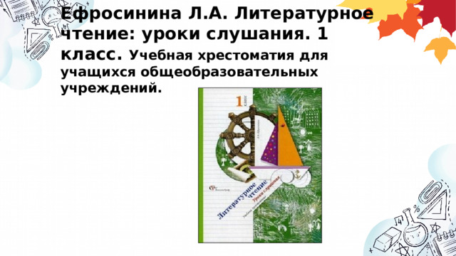 Ефросинина Л.А. Литературное чтение: уроки слушания. 1 класс. Учебная хрестоматия для учащихся общеобразовательных учреждений.   