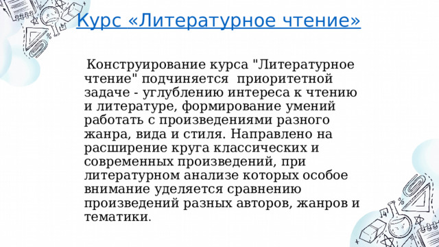 Курс  «Литературное чтение»  Конструирование курса 