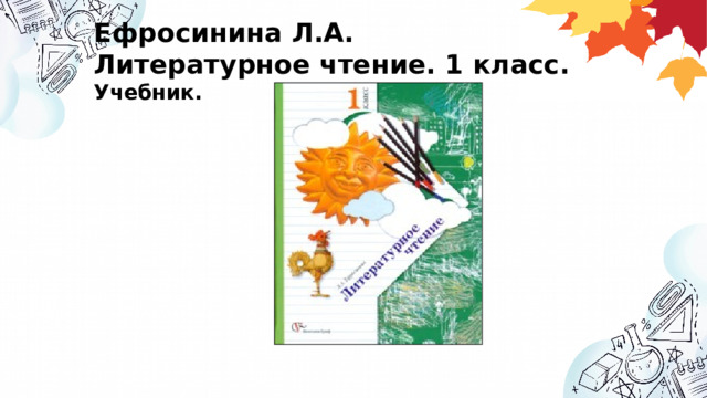 Ефросинина Л.А. Литературное чтение. 1 класс. Учебник. 