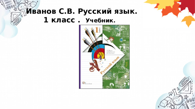Иванов С.В. Русский язык. 1 класс . Учебник.   