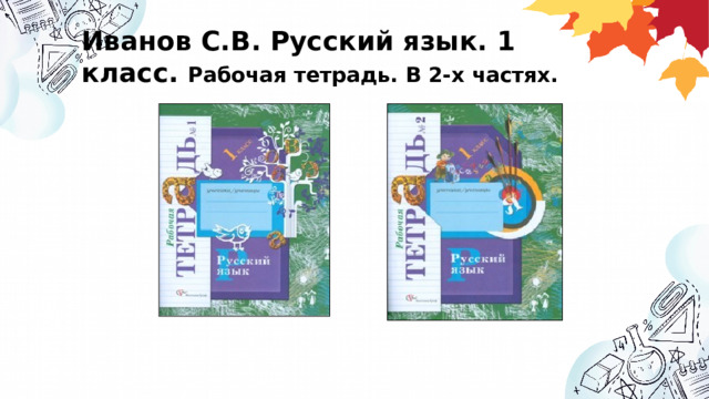 Иванов С.В. Русский язык. 1 класс. Рабочая тетрадь. В 2-х частях. 
