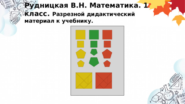 Рудницкая В.Н. Математика. 1 класс. Разрезной дидактический материал к учебнику.   