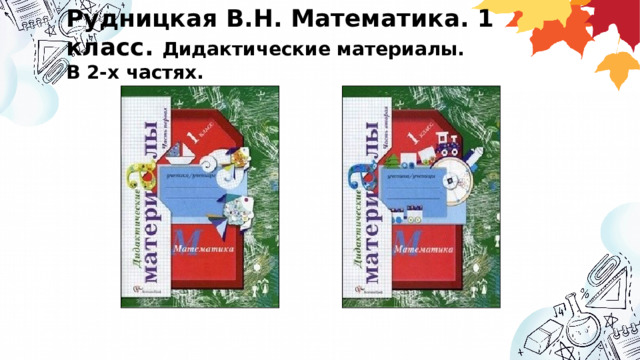 Рудницкая В.Н. Математика. 1 класс. Дидактические материалы.  В 2-х частях. 