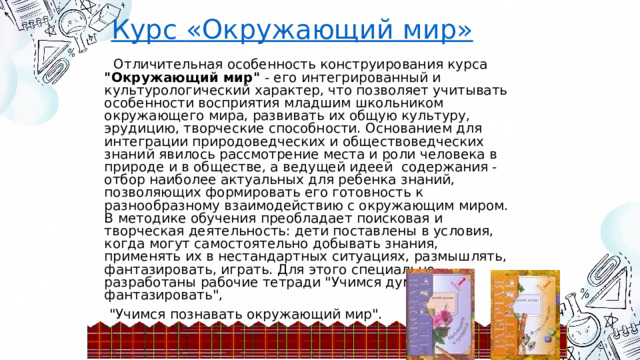 Курс  «Окружающий мир»  Отличительная особенность конструирования курса 