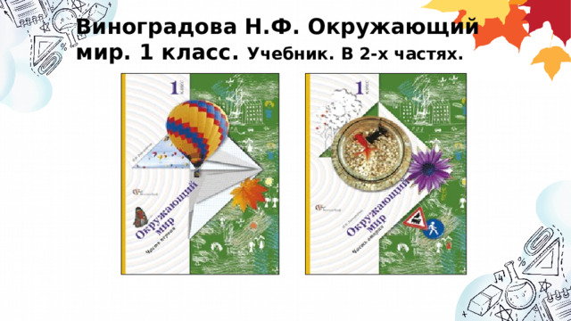 Виноградова Н.Ф. Окружающий мир. 1 класс. Учебник. В 2-х частях. 