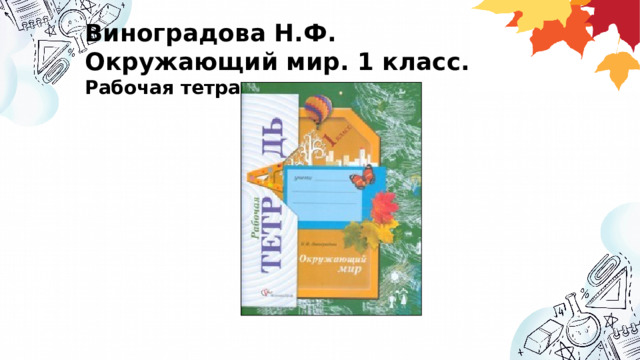 Виноградова Н.Ф. Окружающий мир. 1 класс. Рабочая тетрадь.   