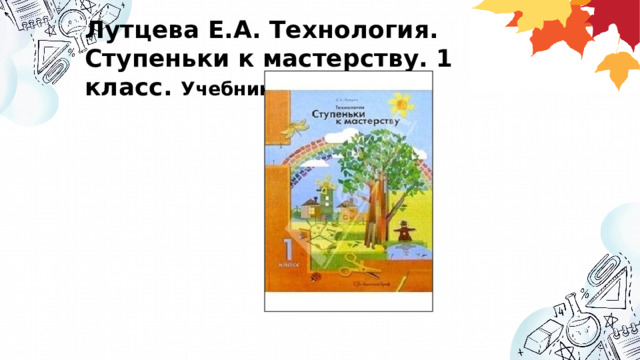 Лутцева Е.А. Технология. Ступеньки к мастерству. 1 класс. Учебник. 