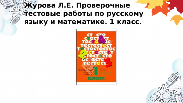 Журова Л.Е. Проверочные тестовые работы по русскому языку и математике. 1 класс. 