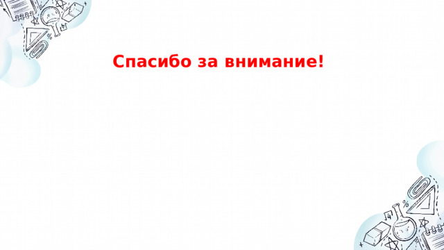 Спасибо за внимание! 