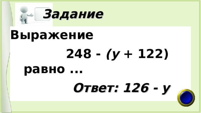  Задание Выражение  248 - (у + 122) равно ...  Ответ: 126 - у 