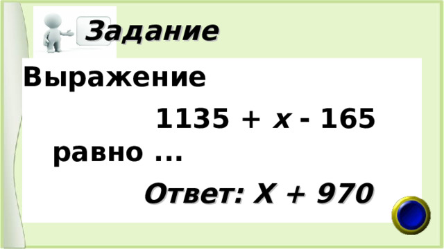  Задание Выражение  1135 + х - 165 равно ...  Ответ: Х + 970 