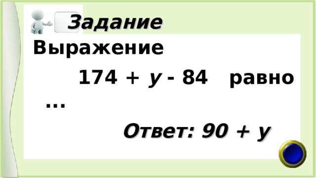  Задание  Выражение  174 + у - 84 равно ...    Ответ: 90 + у 