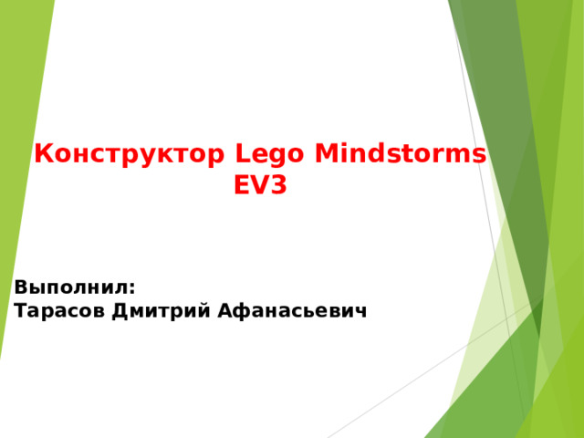 Конструктор Lego Mindstorms EV 3 Выполнил: Тарасов Дмитрий Афанасьевич 